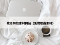 宁夏歌名特效素材网站（免费歌曲素材）