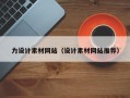 宁夏力设计素材网站（设计素材网站推荐）