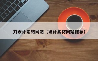 宁夏力设计素材网站（设计素材网站推荐）